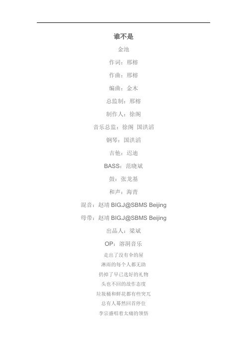 谁不是  金池  歌词
