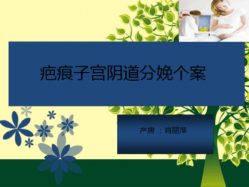 疤痕子宫顺产护理查房