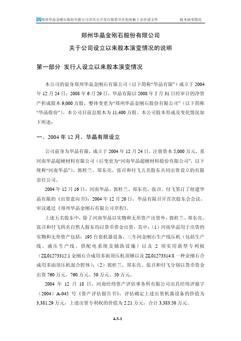 豫金刚石：关于公司设立以来股本演变情况的说明及其董事、监事、高级管理人员的确认意见 2010-03-09