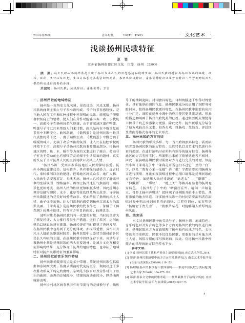 浅谈扬州民歌特征
