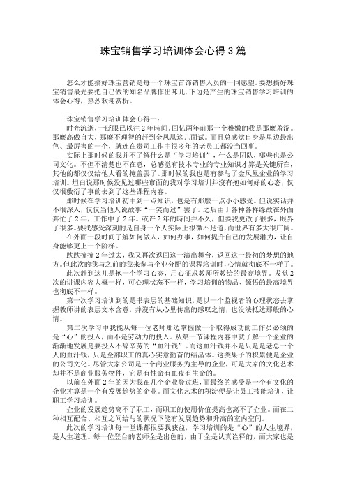 珠宝销售学习培训体会心得3篇