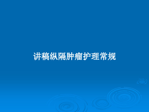 讲稿纵隔肿瘤护理常规PPT教案