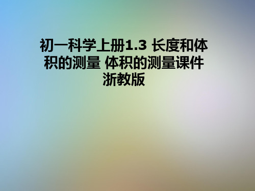 初一科学上册1.3 长度和体积的测量 体积的测量课件 浙教版