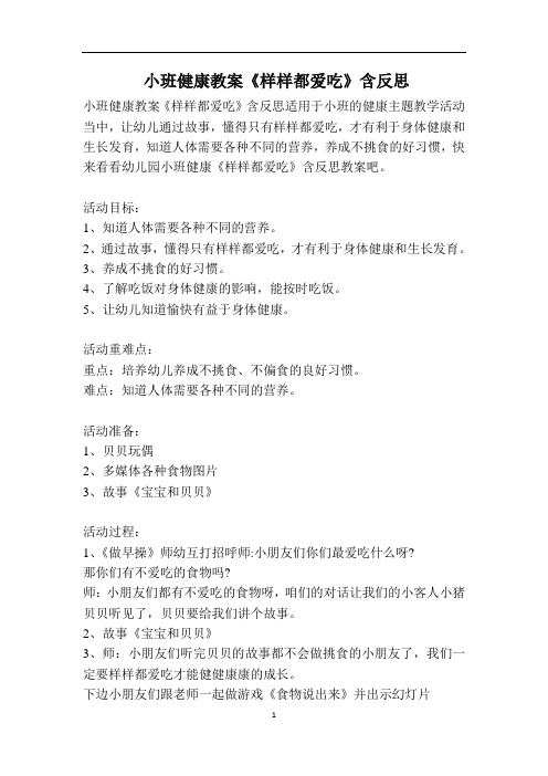 小班健康教案《样样都爱吃》含反思