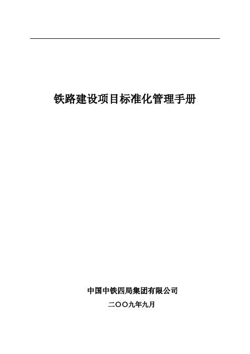 《铁路建设项目标准化管理手册》