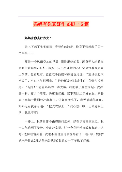 妈妈有你真好作文初一5篇