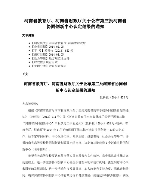 河南省教育厅、河南省财政厅关于公布第三批河南省协同创新中心认定结果的通知