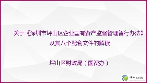 关于《深圳市坪山区企业国有资产监督管理暂行办法》