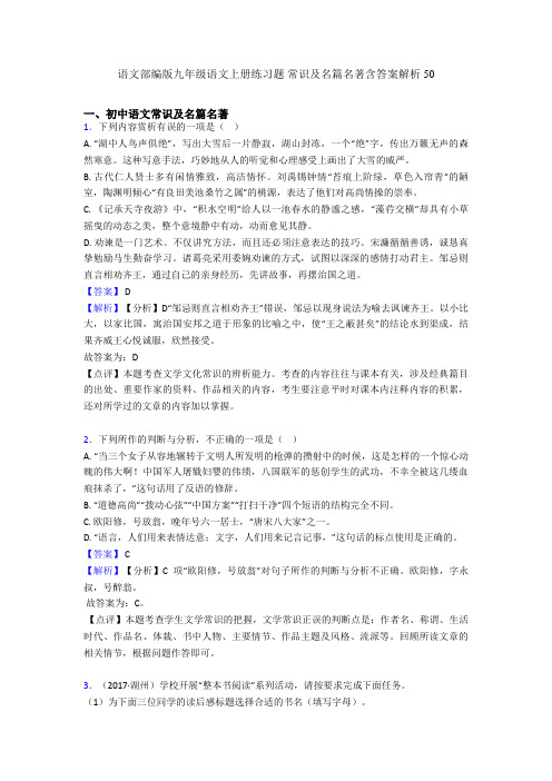 2020-2021语文部编版九年级语文上册练习题 常识及名篇名著含答案解析50