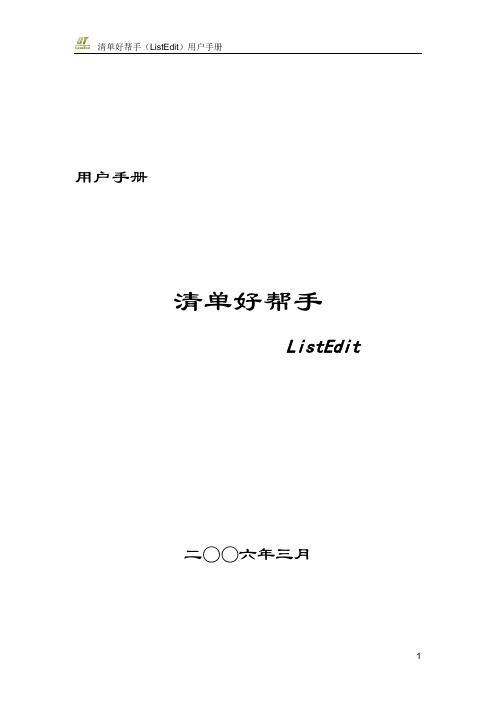 清单好帮手2008 用户说明