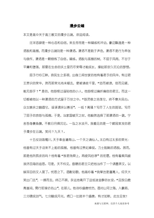 高三散文：漫步云端