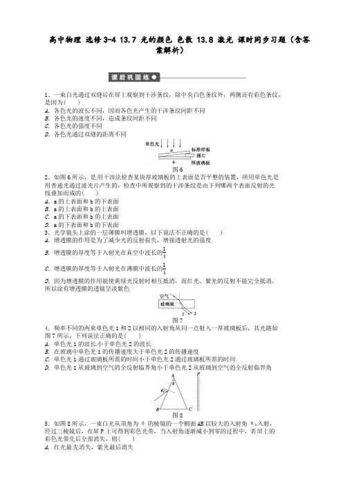 高中物理 选修3-4 13.7 光的颜色 色散 13.8 激光 课时同步习题(含答案解析)