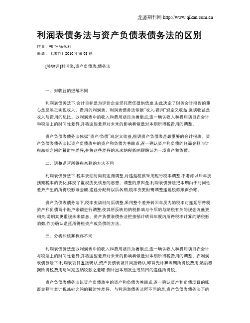 利润表债务法与资产负债表债务法的区别