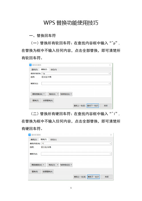 WPS替换功能使用技巧
