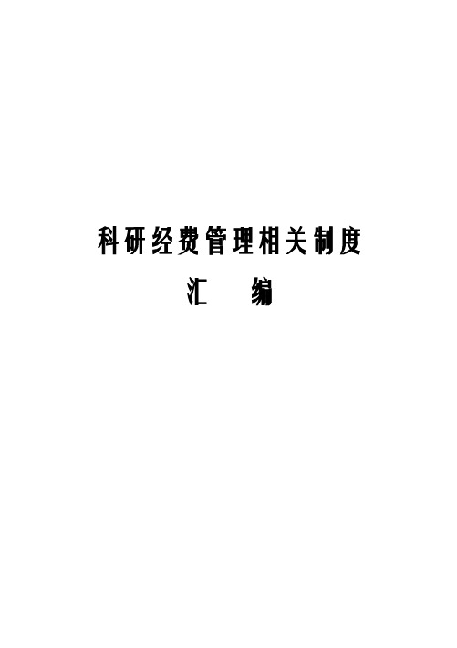 科研经费管理相关制度