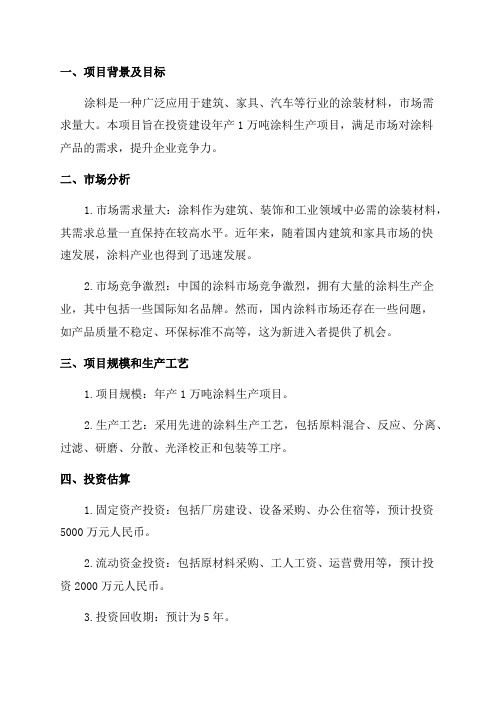 年产1万吨涂料生产项目可行性研究报告