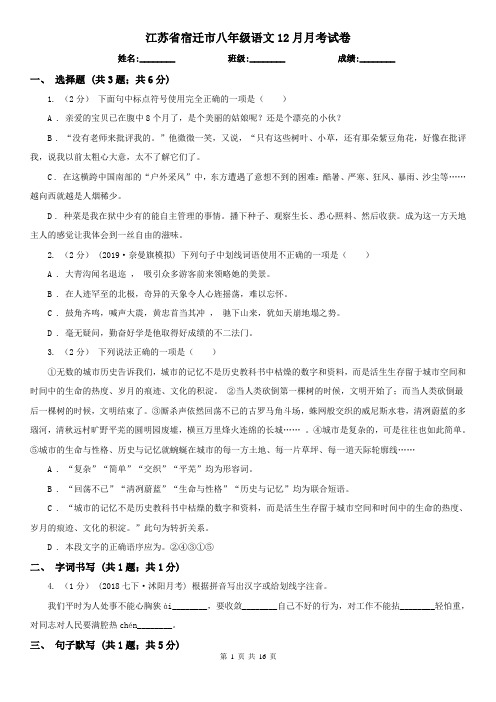 江苏省宿迁市八年级语文12月月考试卷