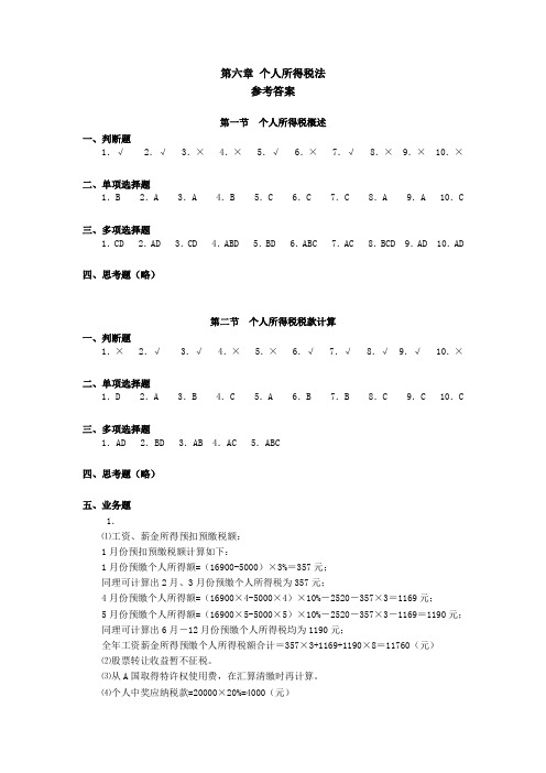 税法学习指导、习题与项目实训(第六版)第六章 个人所得税法