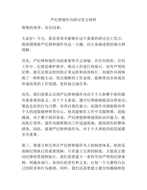 严纪律强作风研讨发言材料