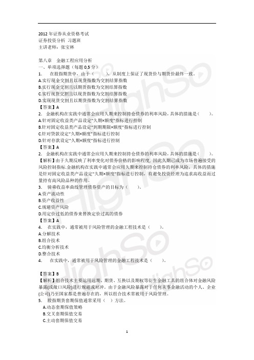 证券从业资格 《证券投资分析》 张宝林 习题班 第八章 金融工程应用分析