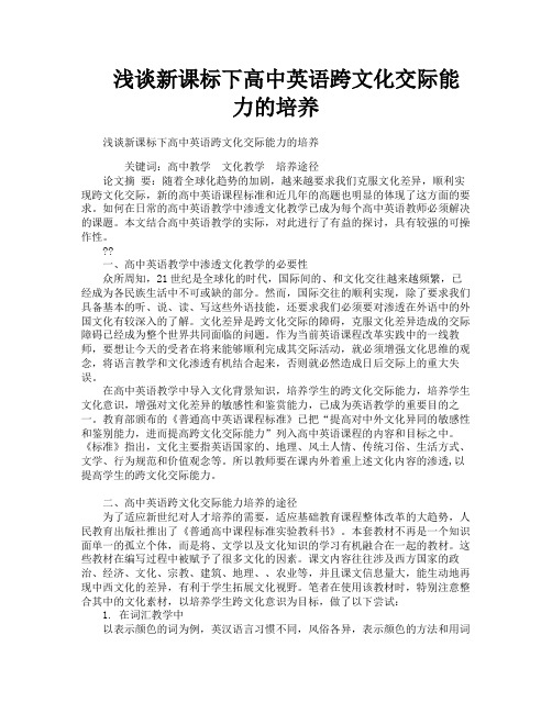 浅谈新课标下高中英语跨文化交际能力的培养