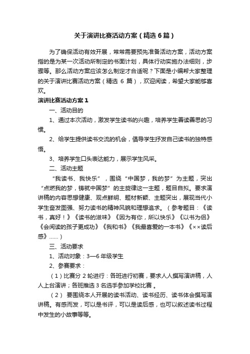 关于演讲比赛活动方案（精选6篇）