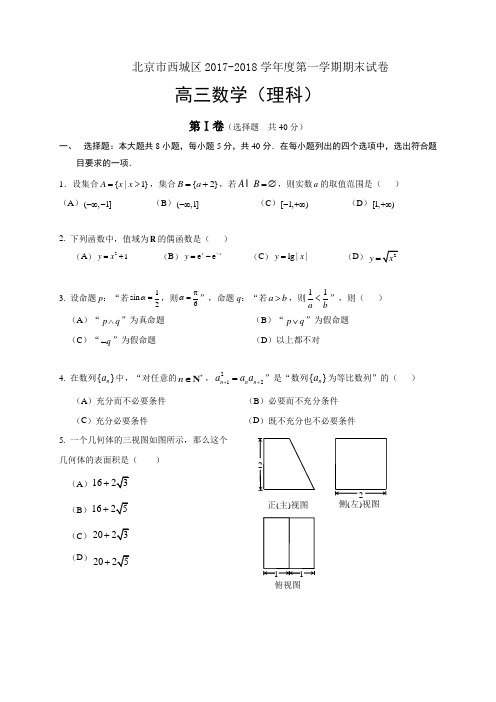 2018届西城区高三理科数学期末试题及答案