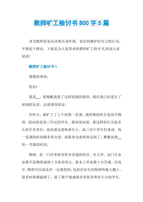 教师旷工检讨书800字5篇