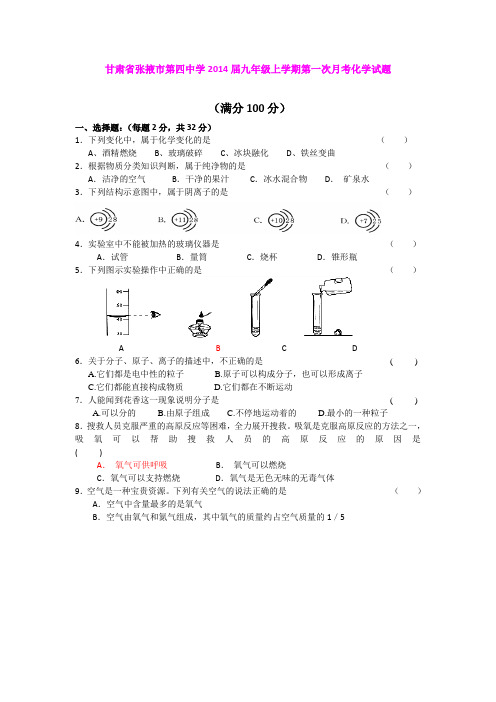 甘肃省张掖市第四中学2014届九年级上学期第一次月考化学试题