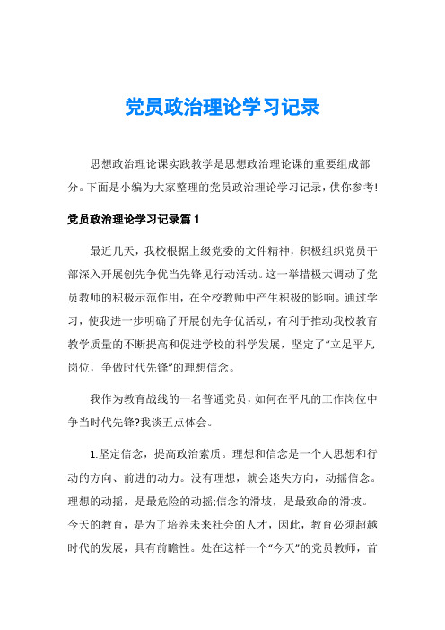 党员政治理论学习记录
