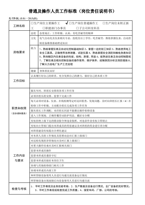 普通及操作人员工作标准(热工检修工)