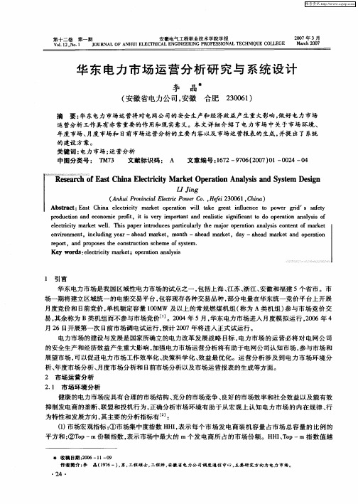 华东电力市场运营分析研究与系统设计