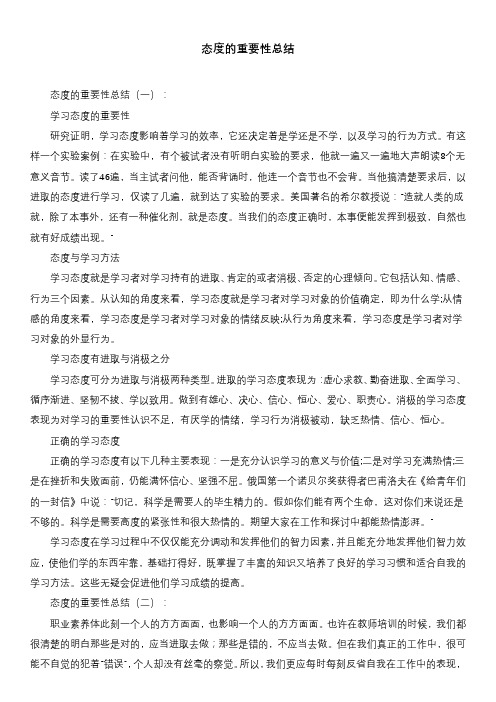 态度的重要性总结