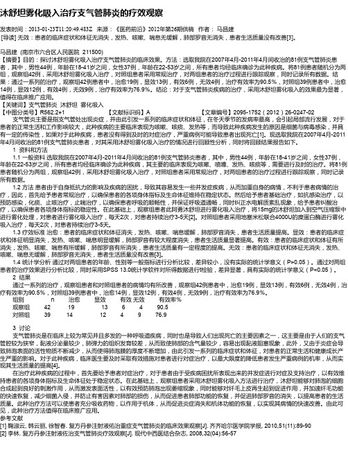 沐舒坦雾化吸入治疗支气管肺炎的疗效观察