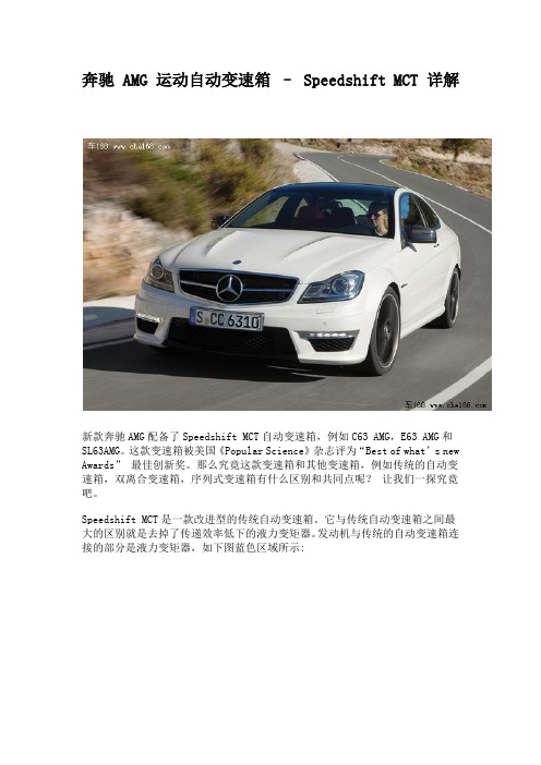 奔驰 AMG 运动自动变速箱 – Speedshift MCT 详解