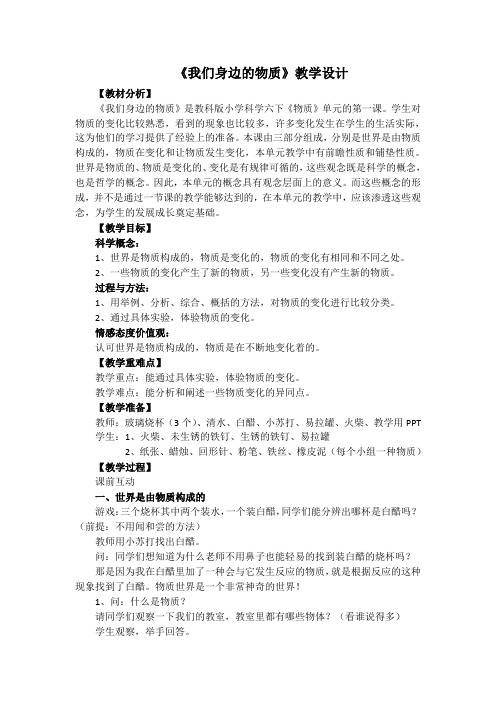六年级下册科学教案-2.1 我们身边的物质｜ 教科版 (5)