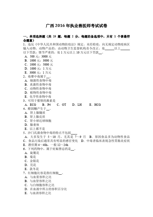 广西2016年执业兽医师考试试卷