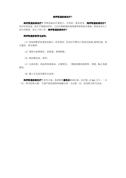 鸡呼吸道疾病治疗？
