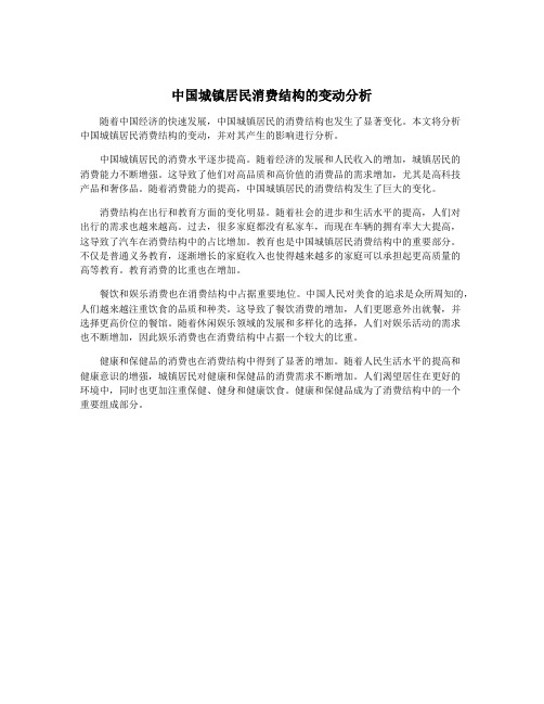 中国城镇居民消费结构的变动分析