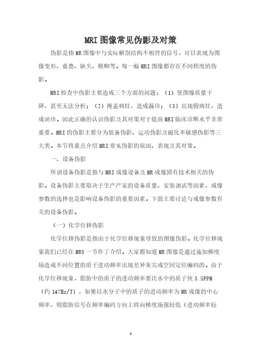 MRI图像常见问题及对策
