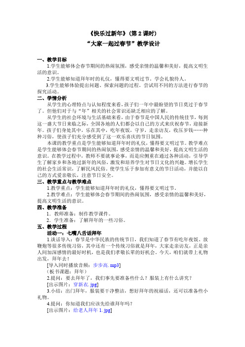 一年级上学期道德与法制教案 第四单元《快乐过新年》(第2课时)人教部编版