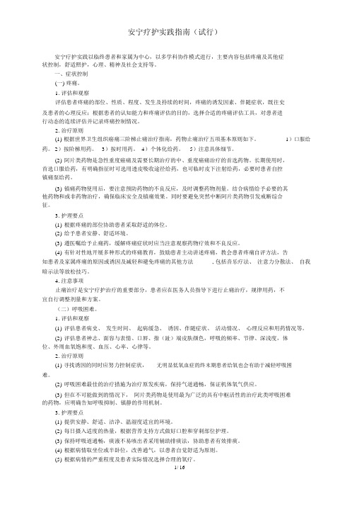 安宁疗护实践指南(试行)