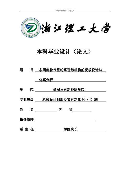 非圆齿轮行星轮系引纬机构的反求设计与仿真分析