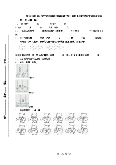 2018-2019年石家庄市赵县赵州镇县前小学一年级下册数学期末测验含答案