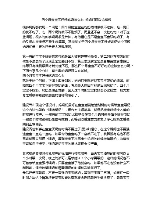 《四个月宝宝不好好吃奶怎么办 妈妈们可以这样做》