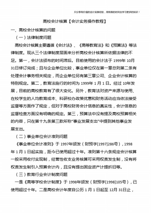 高校会计核算【会计实务操作教程】