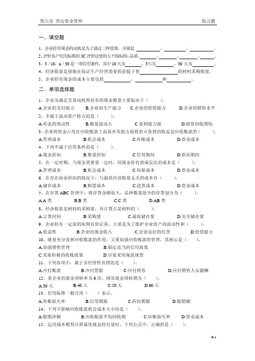 第六章+营运资金管理练习题