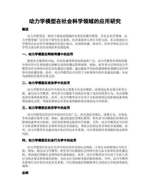 动力学模型在社会科学领域的应用研究