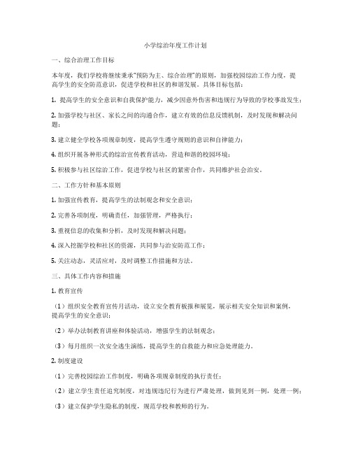 小学综治年度工作计划