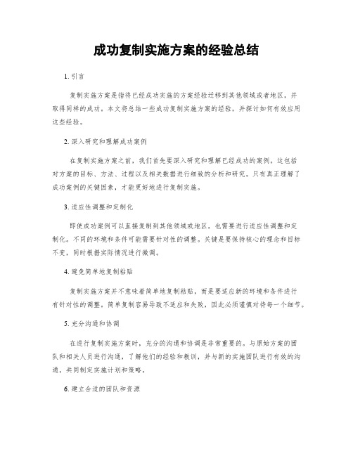 成功复制实施方案的经验总结